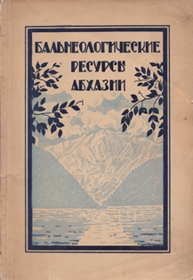 А.Л. Григолия. Бальнеологические ресурсы Абхазии (обложка)