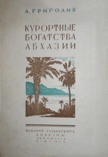 А. Григолия. Курортные богатства Абхазии (обложка)