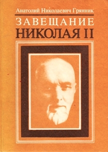 А.Н. Грянник. Завещание Николая II. Часть первая (обложка)