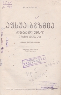 Д.И. Гулия. Абхазский язык. Для второго класса начальной школы (1940) (на абхазском яз.) (обложка 3)