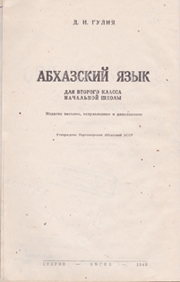 Д.И. Гулия. Абхазский язык. Для второго класса начальной школы (1940) (на абхазском яз.) (обложка 4)