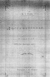 Д.И. Гулиа. Аԥсуа календар / Абхазский календарь. 1921 (обложка)