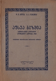 Д.И. Гулиа, Б.П. Джанашиа. Абхазский язык для 4-го класса начальной школы (обложка 1)
