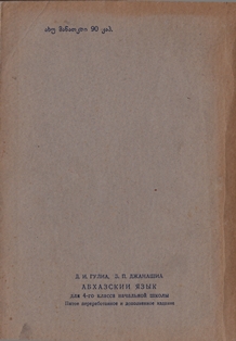 Д.И. Гулиа, Б.П. Джанашиа. Абхазский язык для 4-го класса начальной школы (обложка 2)