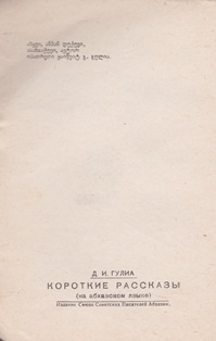 Дмитрий Гулиа. Короткие рассказы. 1942 (обложка 2)