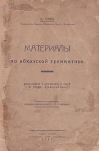 Д. Гулия. Материалы по абхазской грамматике (обложка)