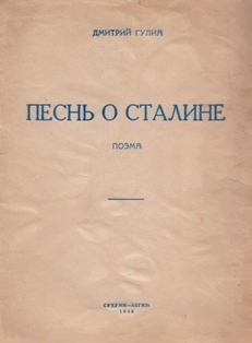 Дмитрий Гулиа. Песнь о Сталине (обложка)