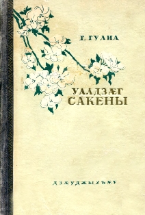 Георгий Гулиа. Уалдзæг Сакены /  Весна в Сакене (обложка)