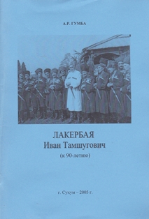 А.Р. Гумба. Лакербая Иван Тамшугович (обложка)