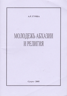 А.Р. Гумба. Молодежь Абхазии и религия (обложка)