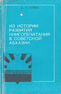 А.Р. Гумба. Из истории развития книгоиздания в Советской Абхазии (обложка)