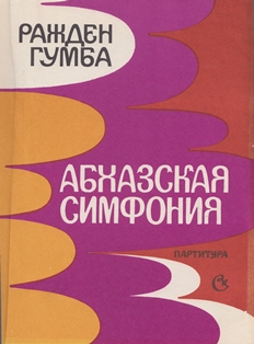 Ражден Гумба. Абхазская симфония (обложка)