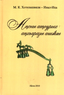 М.К. Хотелашвили-Инал-иԥа. Аԥсны аҭоурых аԥхьаразы ашәҟәы / Книга для чтения по истории Абхазии (обложка)