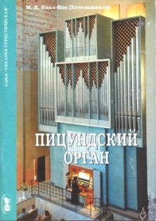  Мира Хотелашвили-Инал-ипа. Орган (обложка 2)