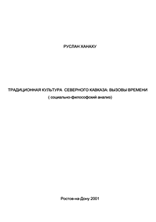 Руслан Ханаху. Традиционная культура Северного Кавказа: вызовы времени (обложка)