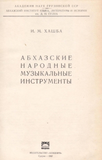 И.М. Хашба. Абхазские народные музыкальные инструменты. Издание первое, 1967 (тит. лист)