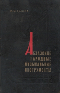 И.М. Хашба. Абхазские народные музыкальные инструменты. Издание второе, 1979 (обложка)