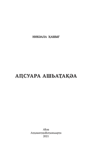 �.Ҷ. Ҳ����. �ԥ����� ����ҭ�қә�: �������қә�, �ҭҵ�����ә ����ҭ�қә�, ������қә� (�������)