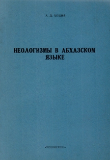 А.Д. Хеция. Неологизмы в абхазском языке (обложка)