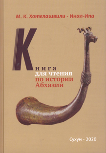 М.К. Хотелашвили-Инал-Ипа Книга для чтения по истории Абхазии (обложка)