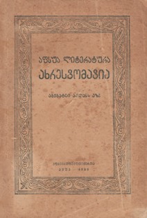 Хрестоматия по абхазской литературе для VII класса. 1953 (на абхазском языке) (обложка)