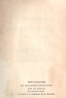 Хрестоматия по абхазской литературе для VII класса. 1953 (на абхазском языке) (тит. лист)