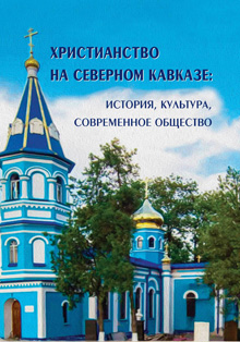 Христианство на Северном Кавказе: история, культура, современное общество (обложка)