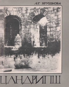 Л.Г. Хрушкова. Цандрипш. Материалы по раннехристианскому строительству в Абхазии (обложка)