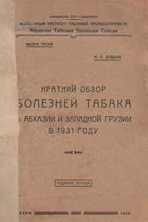 И.П. Худына. Краткий обзор болезней табака в Абхазии и Западной Грузии в 1931 году (обложка)
