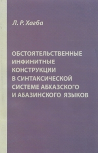 Л.Р. Хагба. Обстоятельственные инфинитные конструкции в синтаксической системе абхазского и абазинского языков (обложка)