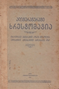 Хрестоматия по литературе для IX-X классов. Составил Ар. Ардзинба (1941) (обложка)
