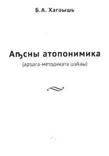Б.А. Хагуш. Аԥсны атопонимика / Топонимика Абхазии (обложка)