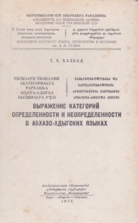 Т.Х. Халбад. Выражение категорий определенности и неопределенности в абхазо-адыгских языках (обложка)