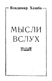 Владимир Хашба. Сборник стихов (обложка)