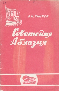 В.М. Хинтба. Советская Абхазия (обложка)