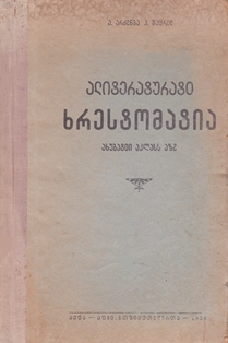 Хрестоматия по литературе для V класса. На абхазском языке. 1938 (обложка 1)