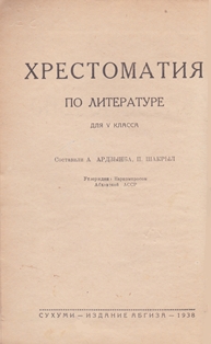 Хрестоматия по литературе для V класса. На абхазском языке. 1938 (обложка 2)