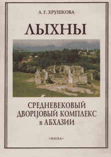 Л.Г. Хрушкова. Лыхны. Средневековый дворцовый комплекс в Абхазии (обложка)