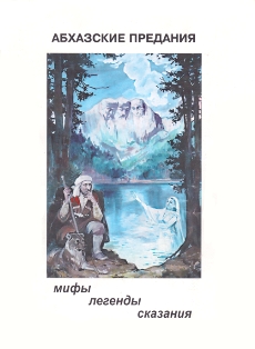 Абхазские предания. Мифы, легенды, сказания (обложка)