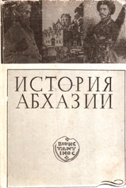 История Абхазии. Учебное пособие. 1991 (обложка)