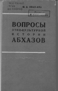 Ш. Инал-ипа. Вопросы этнокультурной истории абхазов (обложка)