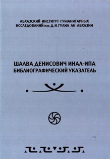 Шалва Денисович Инал-ипа. Библиографический указатель (обложка)