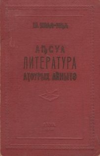 Ш. Инал-иԥа / Инал-ипа. Аԥсуа литература аҭоурых аҟнытә / Из истории абхазской литературы (обложка)