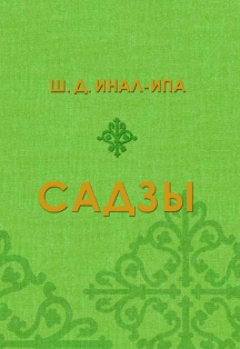 Ш. Инал-ипа. Садзы (издание второе, Сухум, 2014) (обложка)