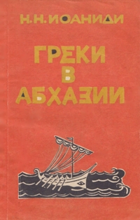 Н.Н. Иоаниди. Греки в Абхазии (обложка)