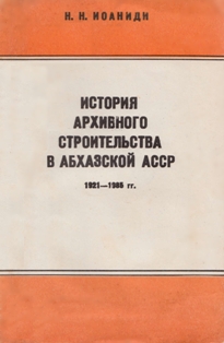 Н.Н. Иоаниди. История архивного строительства в Абхазской АССР. 1921-1985 гг. (обложка)