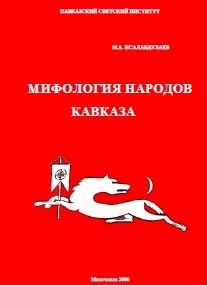 М.А. Исалабдулаев. Мифология народов Кавказа (обложка)