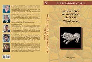 Искусство Абхазского царства VII-XI веков (обложка)