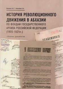 История революционного движения в Абхазии по фондам Государственного архива Российской Федерации (1905-1921 гг.) (обложка)