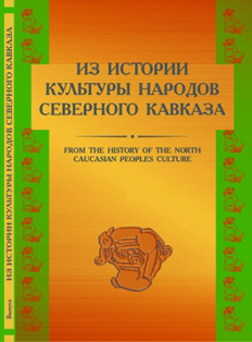 Из истории культуры народов Северного Кавказа. Научный альманах (обложка)